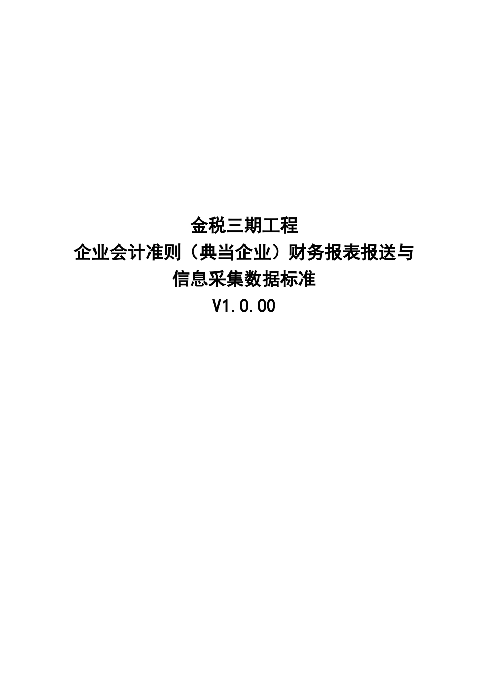 12企业会计准则（典当企业）财务报表报送与信息采集数据标准.doc_第1页