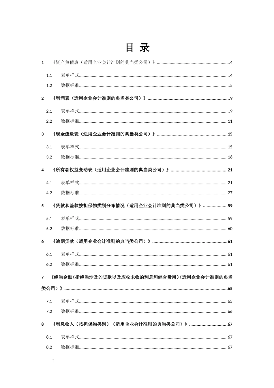 12企业会计准则（典当企业）财务报表报送与信息采集数据标准.doc_第2页