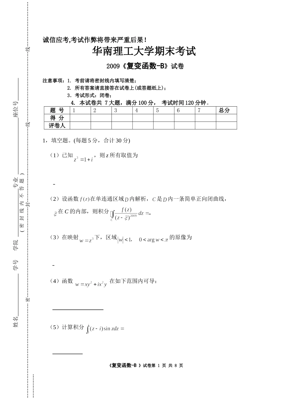2009《复变函数》试卷 B.doc_第1页