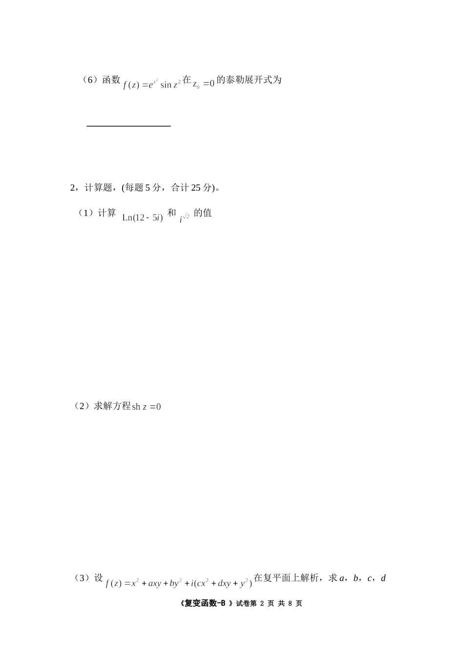 2009《复变函数》试卷 B.doc_第2页