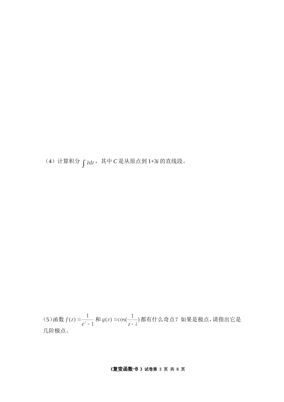 2009《复变函数》试卷 B.doc_第3页