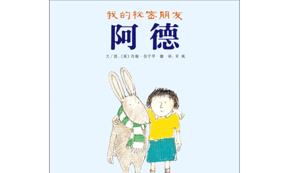 我的秘密朋友阿德 -印象工作站.ppt