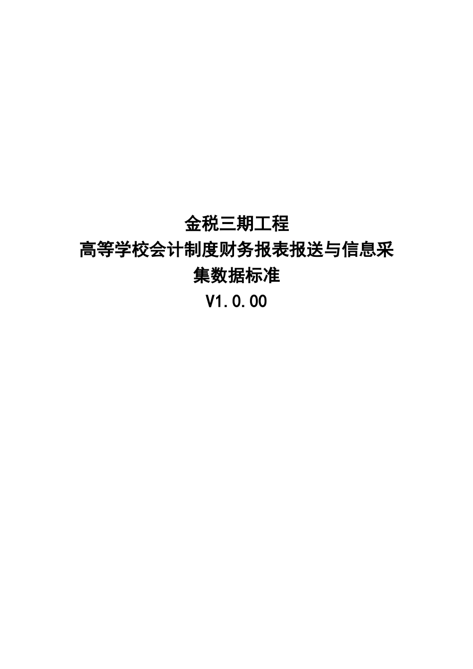 17高等学校会计制度财务报表报送与信息采集数据标准.doc_第1页