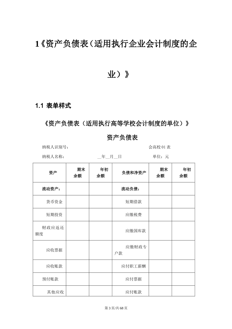 17高等学校会计制度财务报表报送与信息采集数据标准.doc_第3页