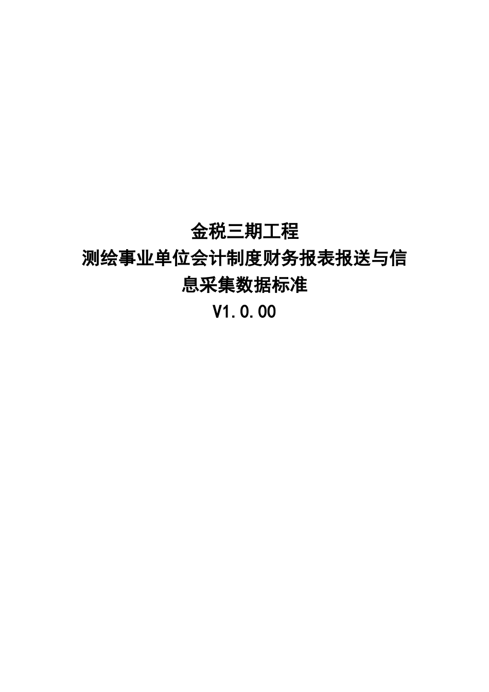 20测绘事业单位会计制度财务报表报送与信息采集数据标准.doc_第1页