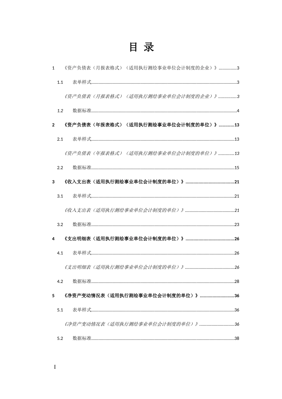 20测绘事业单位会计制度财务报表报送与信息采集数据标准.doc_第2页