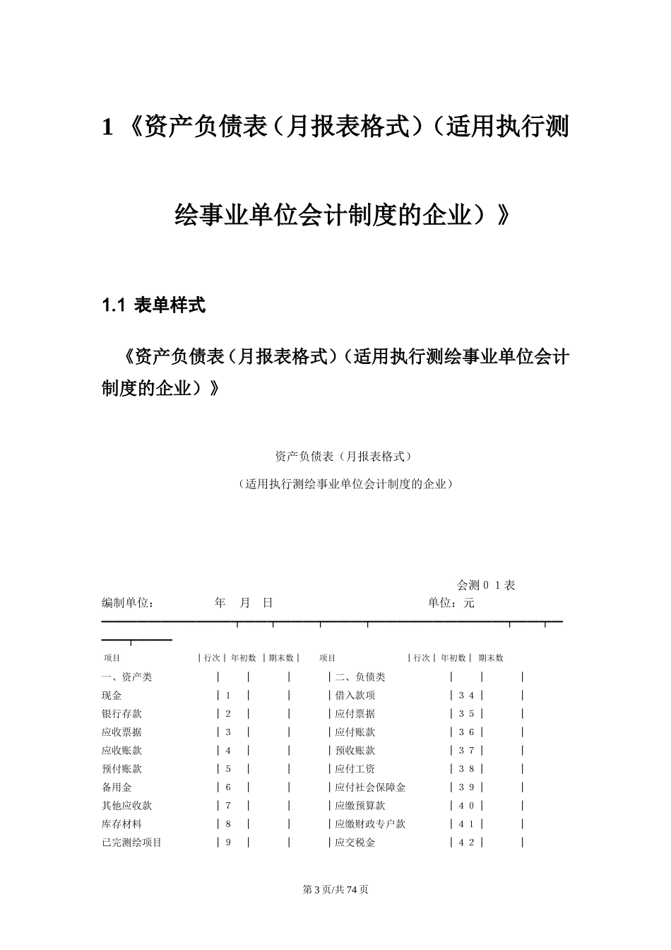 20测绘事业单位会计制度财务报表报送与信息采集数据标准.doc_第3页