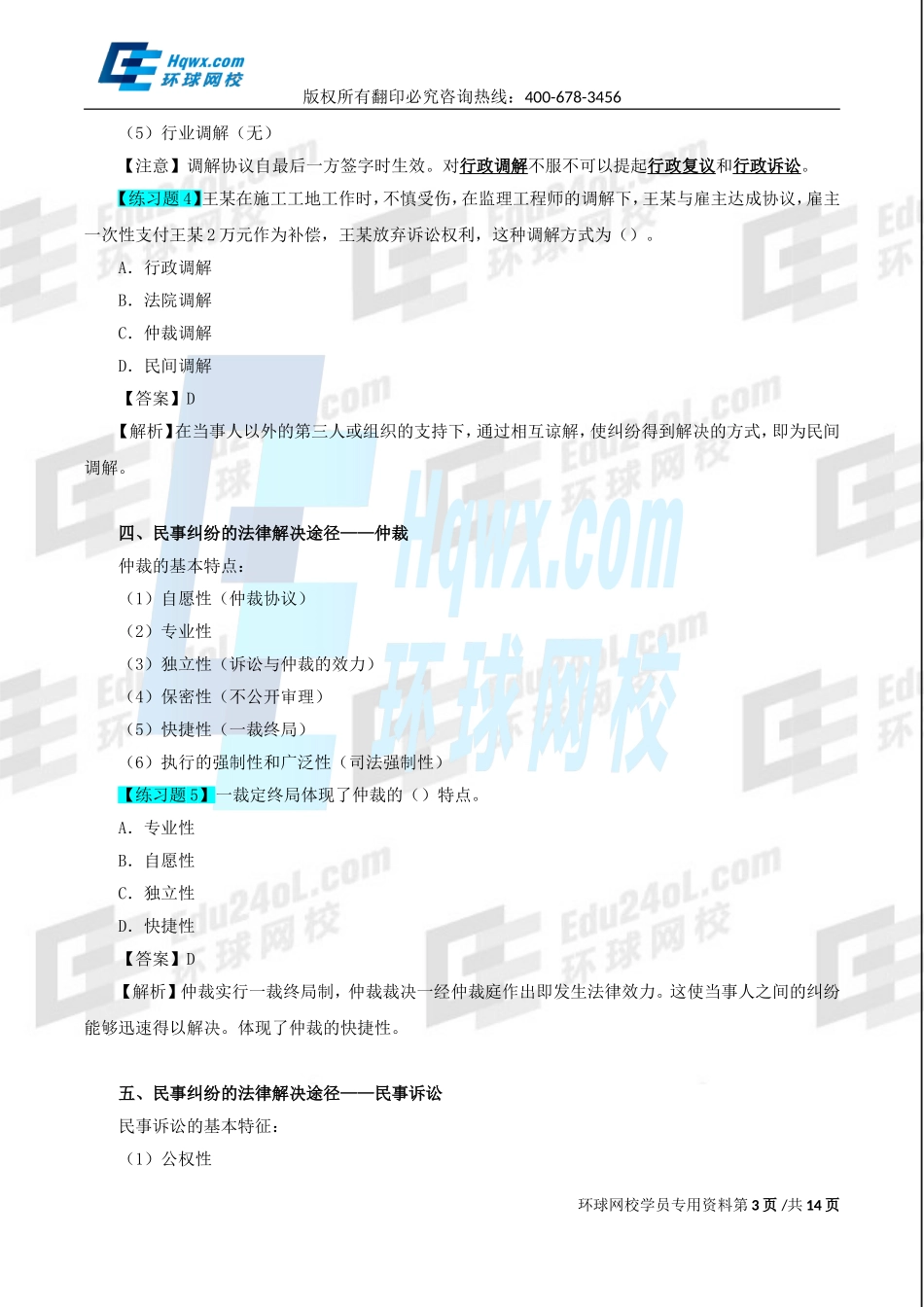 2017一建法规1v1直播-第八章第1、2节-民事诉讼-第41讲-1494497922251.doc_第3页