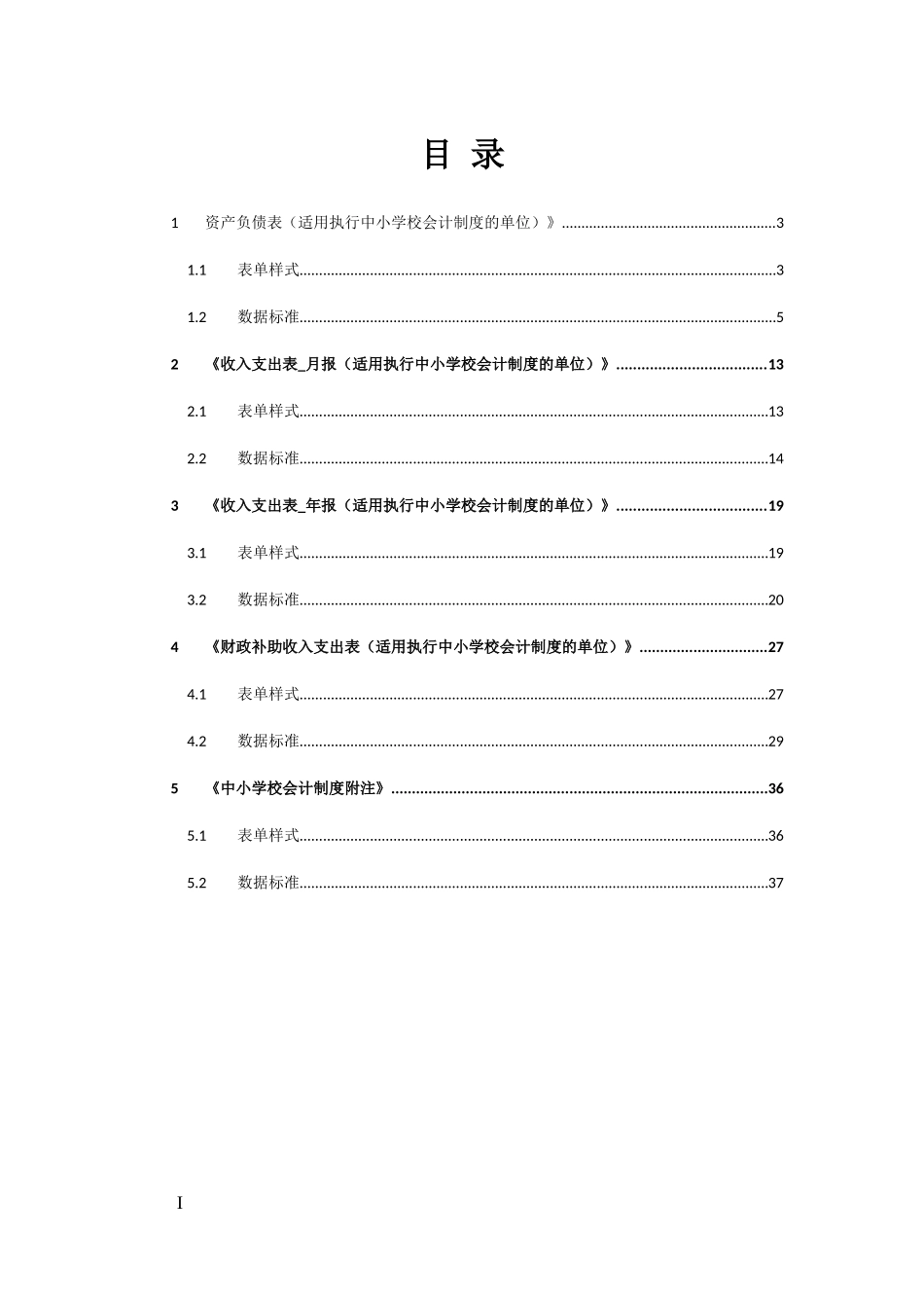 16中小学校会计制度财务报表报送与信息采集数据标准.doc_第3页