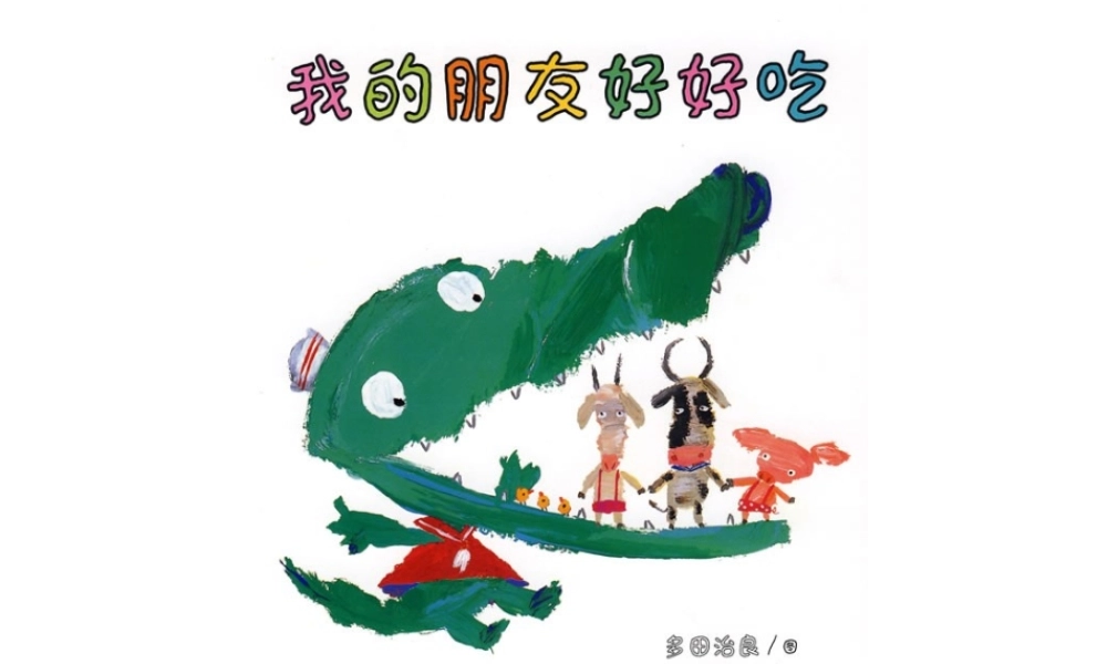 我的朋友好好吃 -印象工作站.ppt