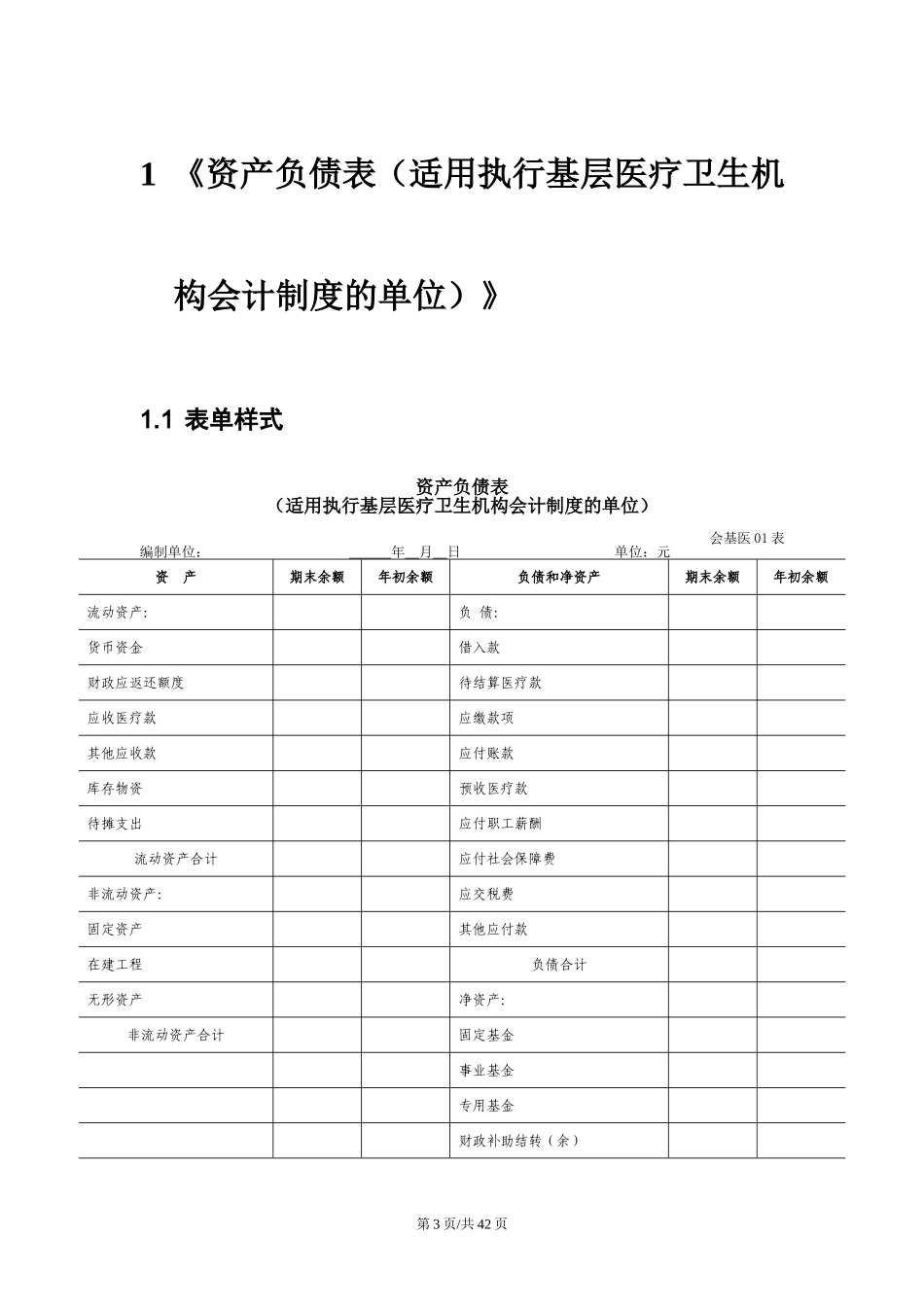 30基层医疗卫生机构会计制度财务报表资料报送与信息采集数据标准.doc_第3页