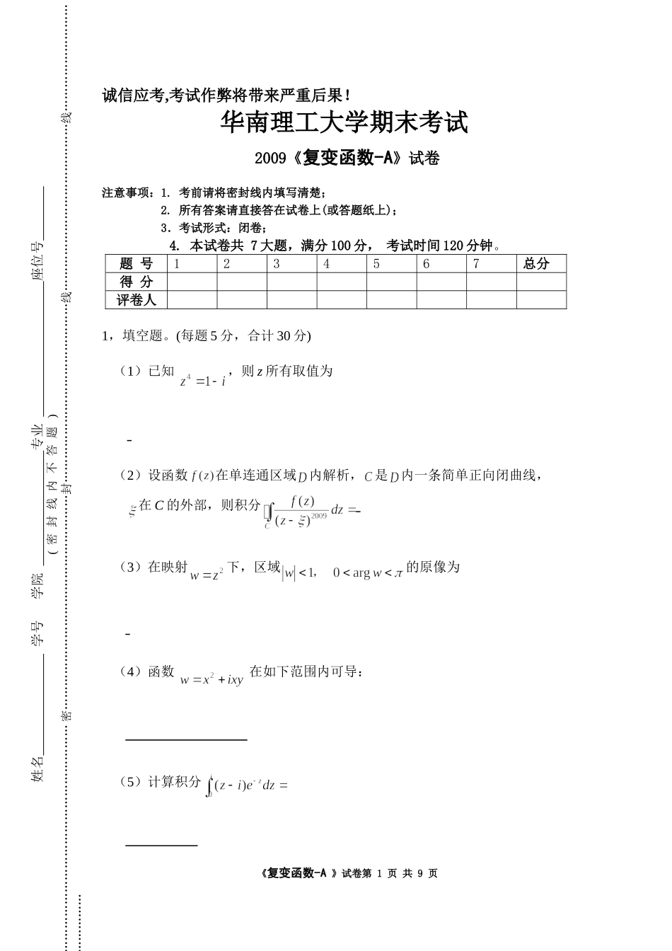2009《复变函数》试卷 A.doc_第1页