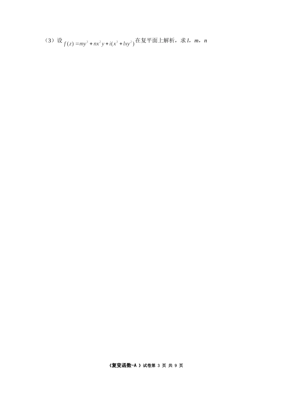 2009《复变函数》试卷 A.doc_第3页
