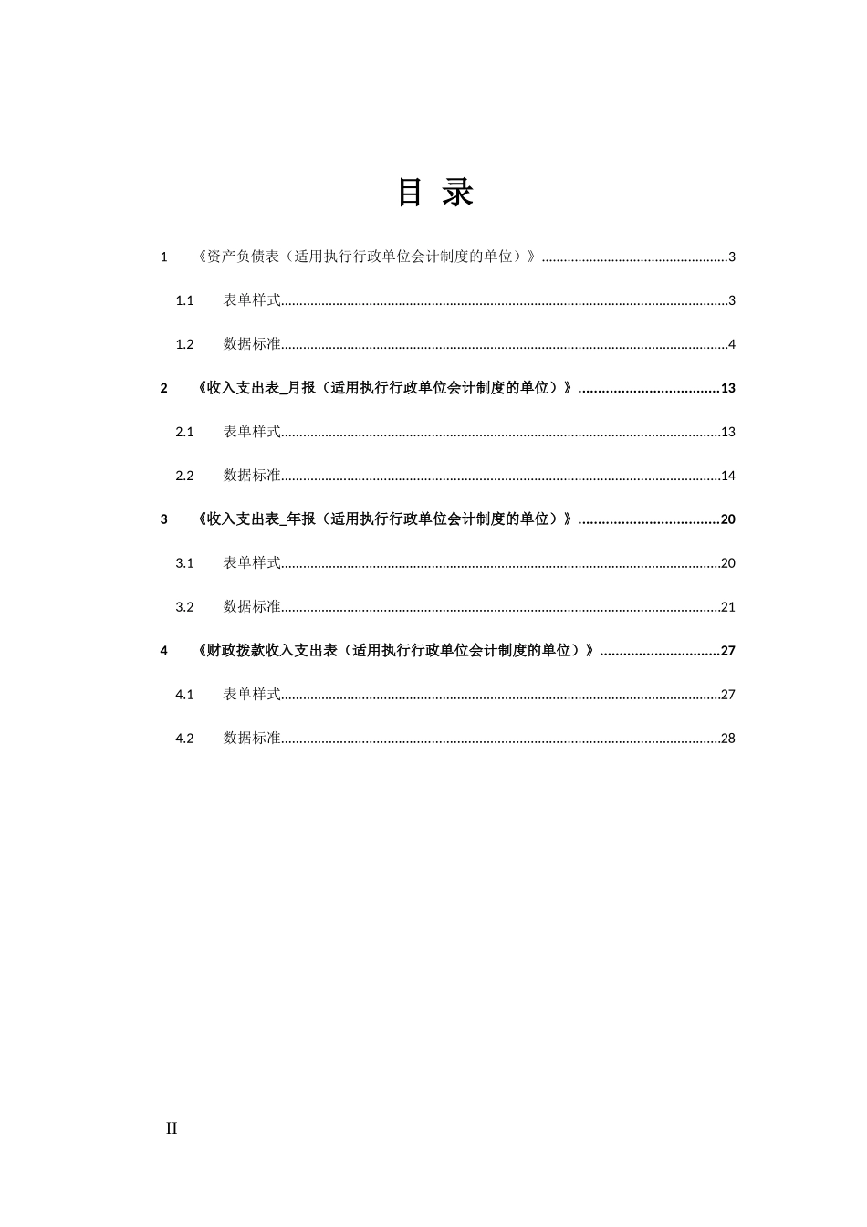 33行政单位会计制度财务报表报送与信息采集数据标准.doc_第2页