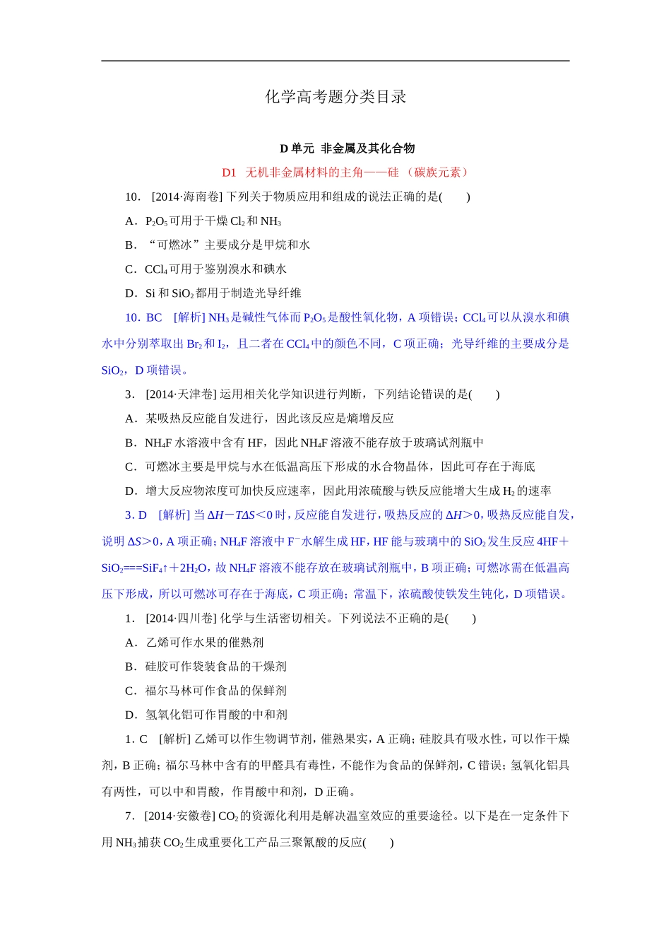 2014年高考化学（高考真题+模拟新题）分类解析汇编：D单元非金属及其化合物.DOC_第1页