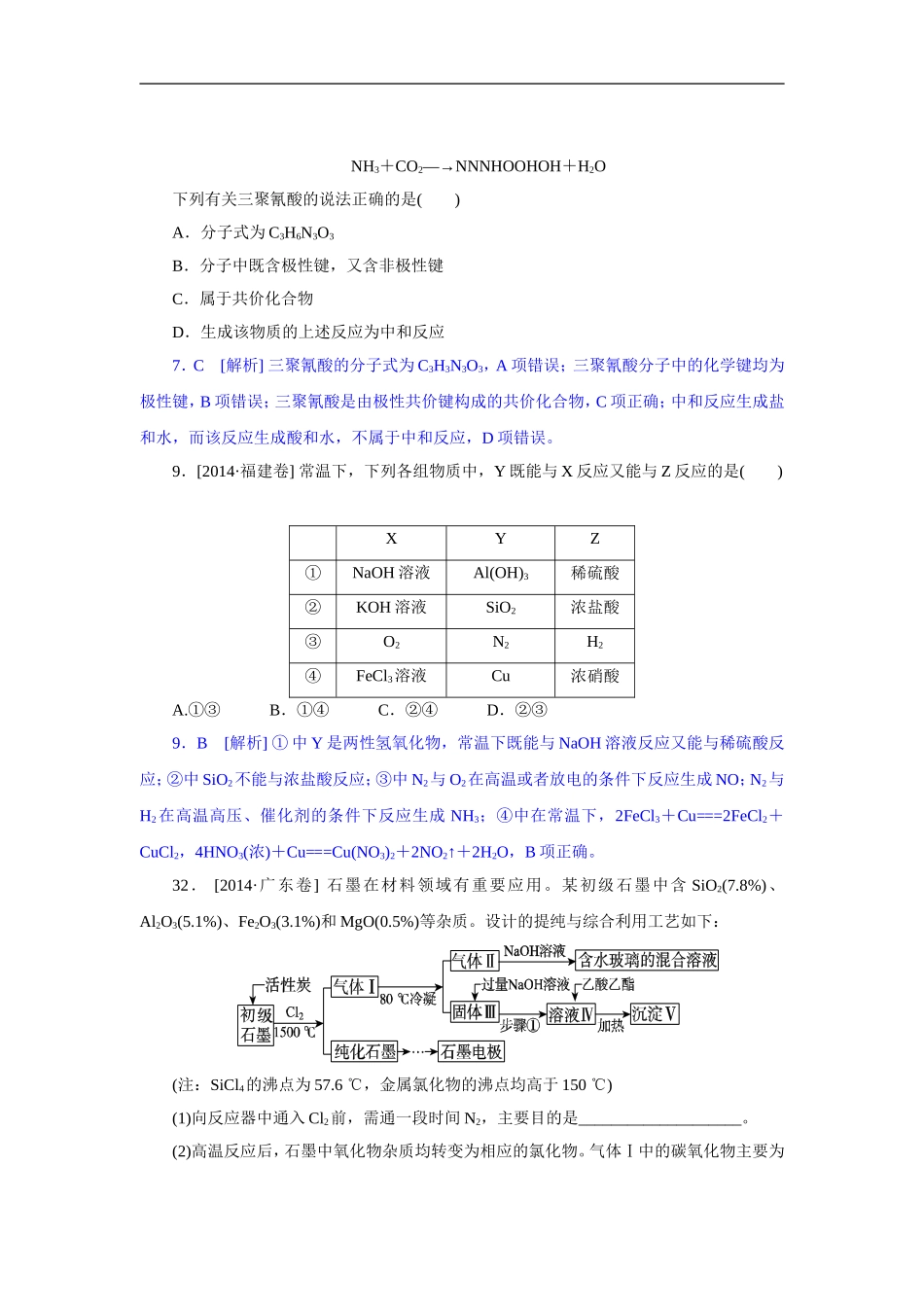 2014年高考化学（高考真题+模拟新题）分类解析汇编：D单元非金属及其化合物.DOC_第2页