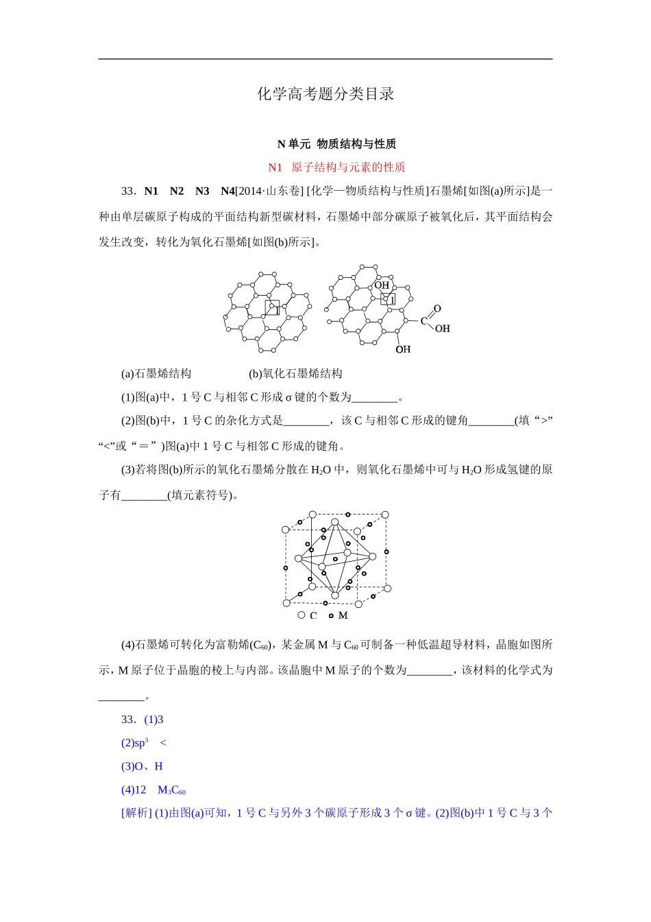 2014年高考化学（高考真题+模拟新题）分类解析汇编：N单元物质结构与性质(1).DOC_第1页