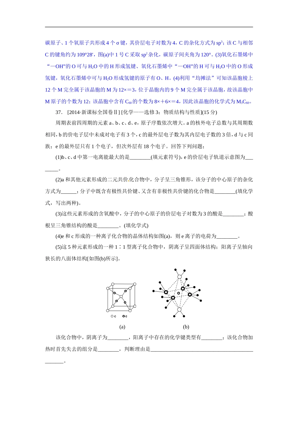 2014年高考化学（高考真题+模拟新题）分类解析汇编：N单元物质结构与性质(1).DOC_第2页