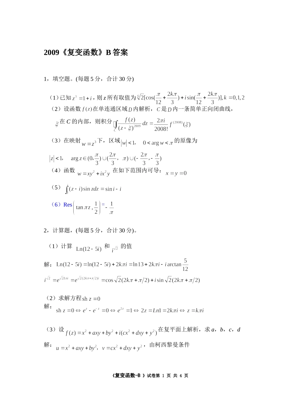 2009《复变函数》试卷 B答案.doc_第1页