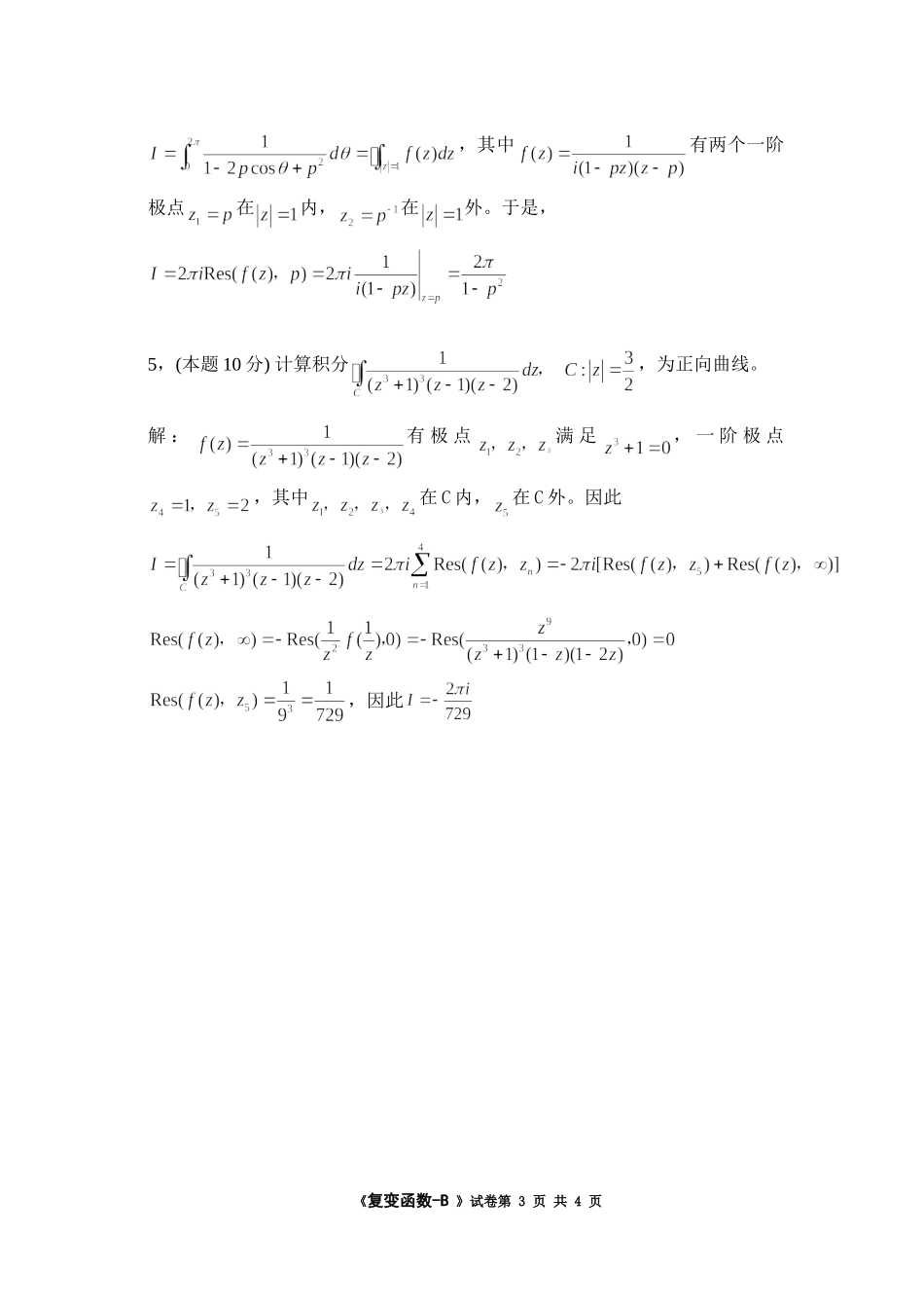 2009《复变函数》试卷 B答案.doc_第3页
