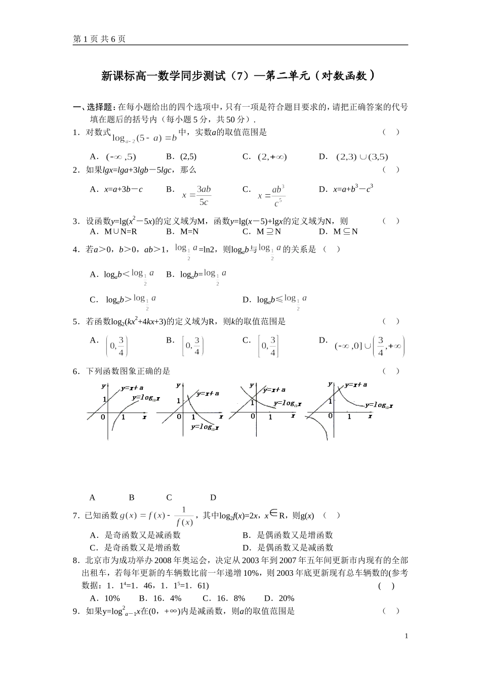 2010高一上湖北公安 数学必修1同步测试-第二单元（对数函数）附答案.doc_第1页