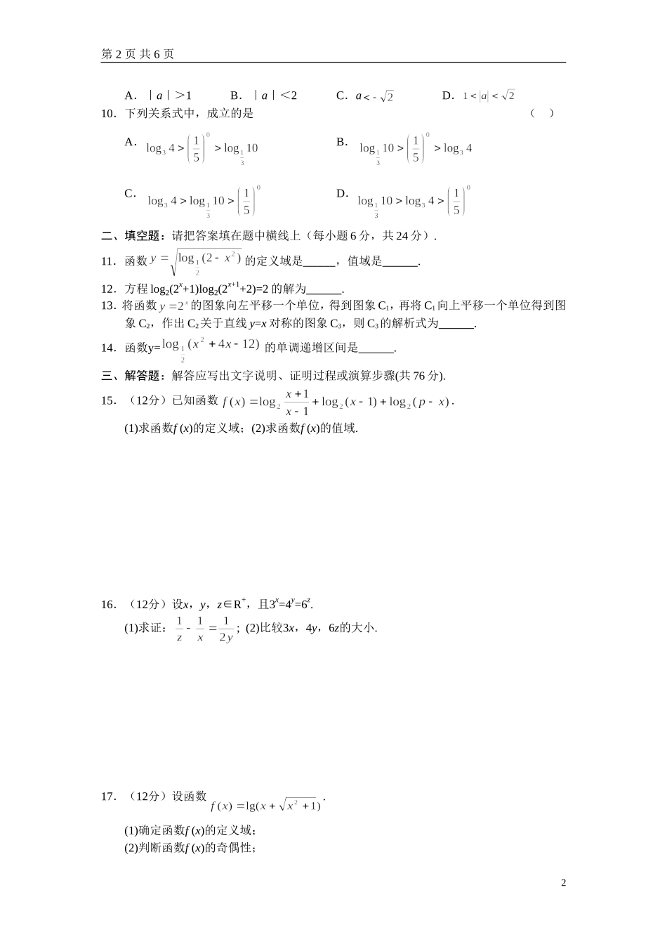 2010高一上湖北公安 数学必修1同步测试-第二单元（对数函数）附答案.doc_第2页