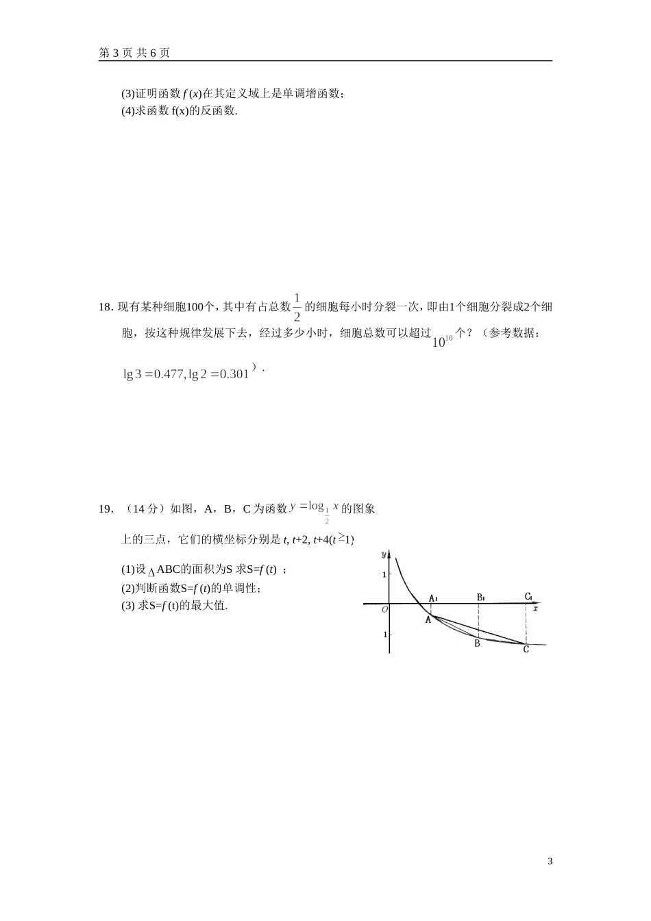 2010高一上湖北公安 数学必修1同步测试-第二单元（对数函数）附答案.doc_第3页