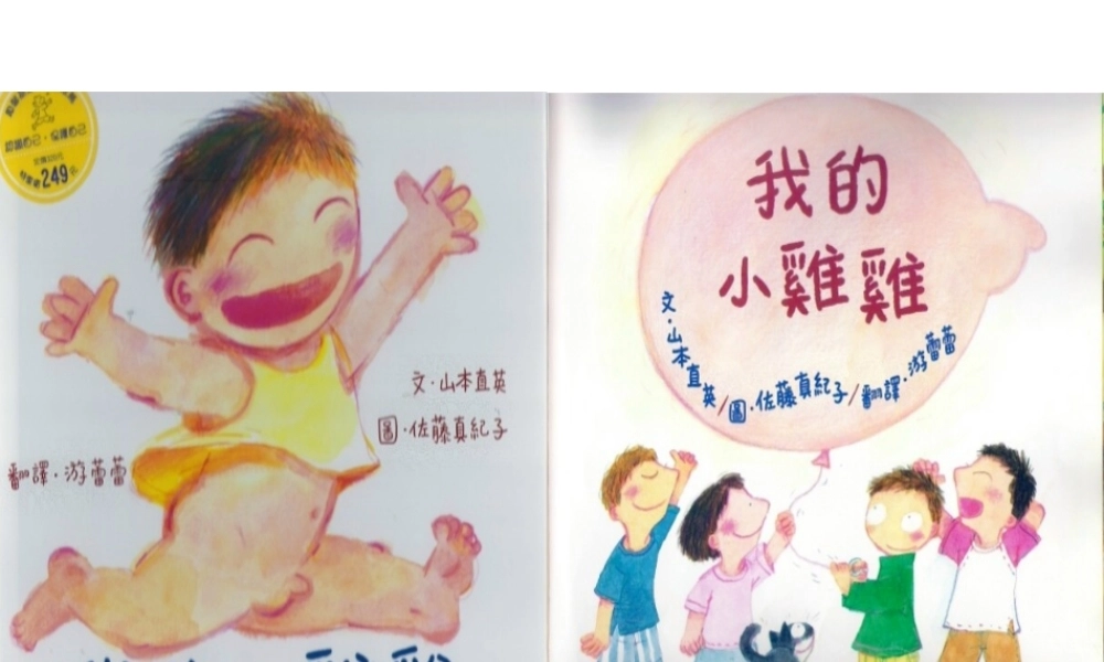 我的小雞雞（日中） -印象工作站.ppt