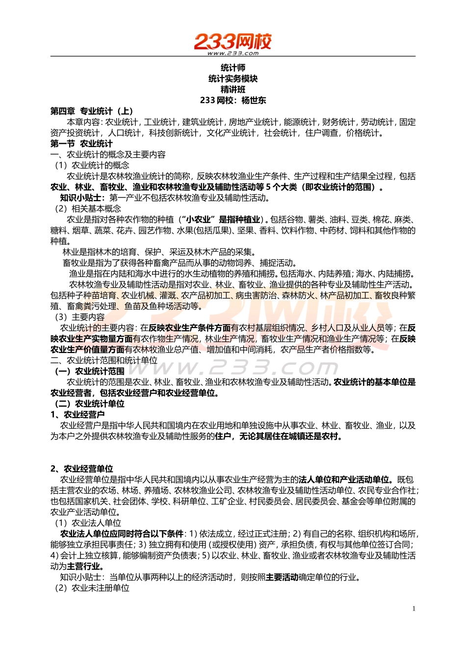 36 -统计师-统计实务-精-第四章(第一节).doc_第1页