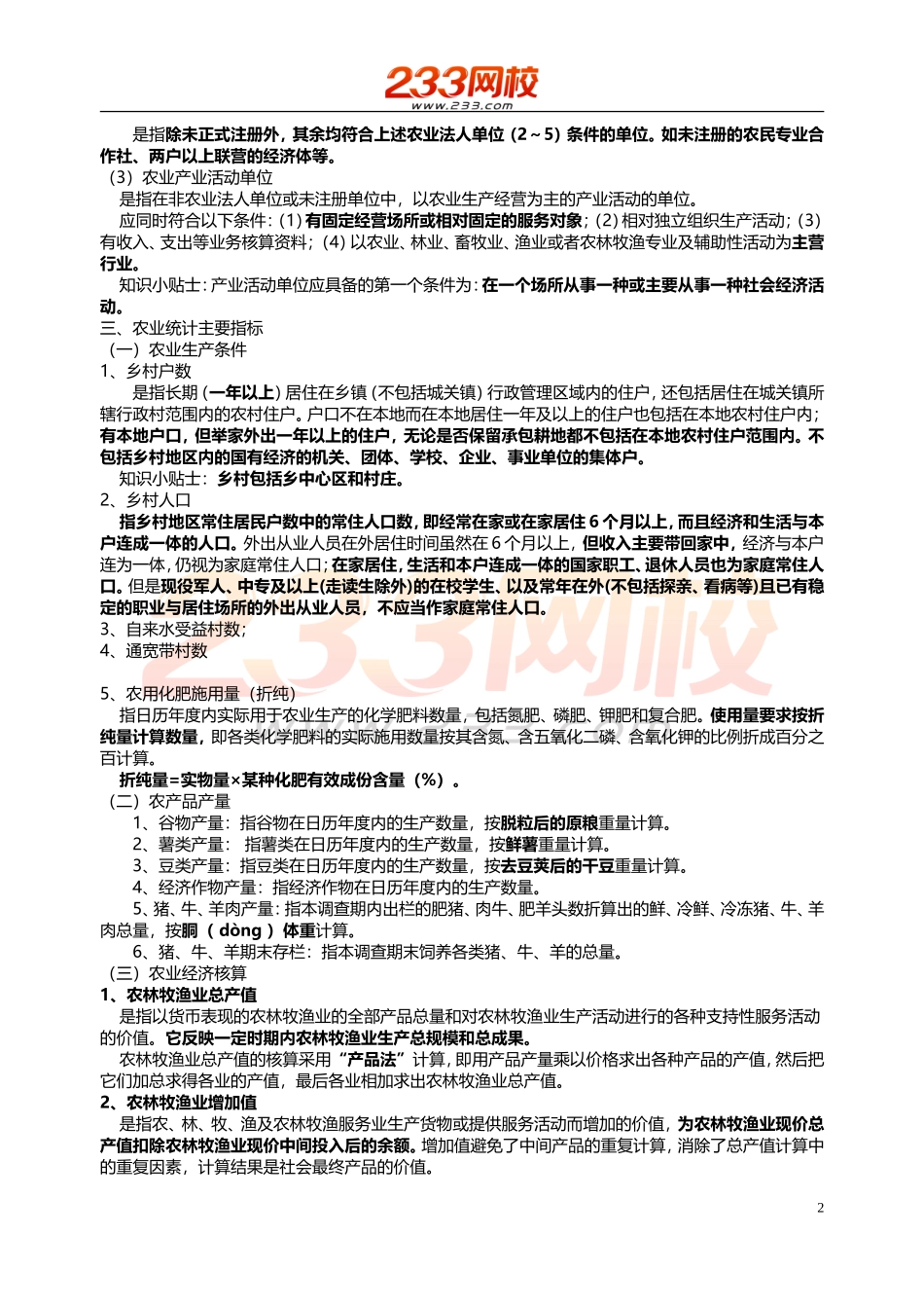 36 -统计师-统计实务-精-第四章(第一节).doc_第2页