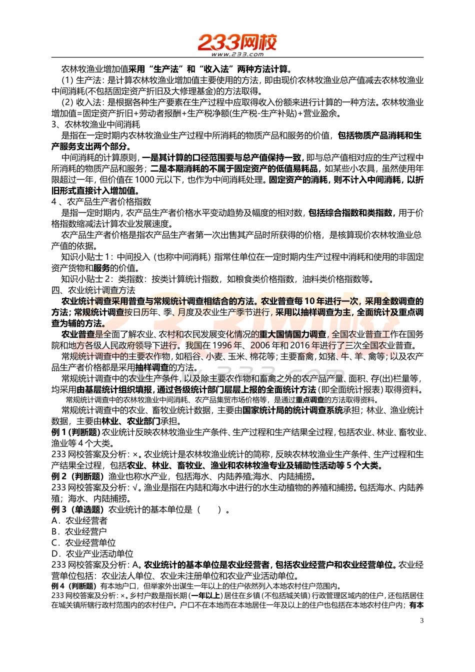 36 -统计师-统计实务-精-第四章(第一节).doc_第3页