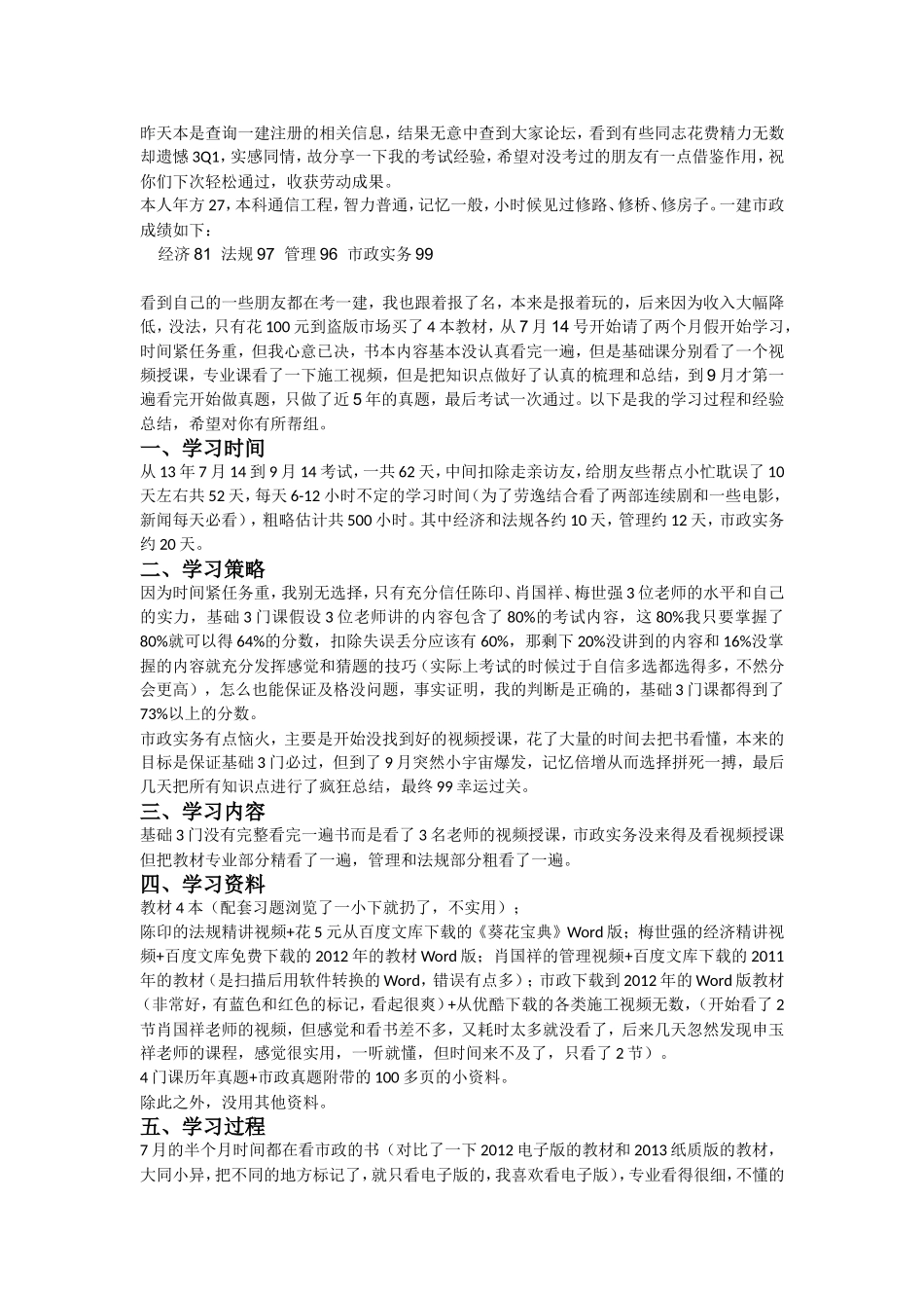 52天 零基础 一次性通过一建市政 经验总结(1).doc_第1页