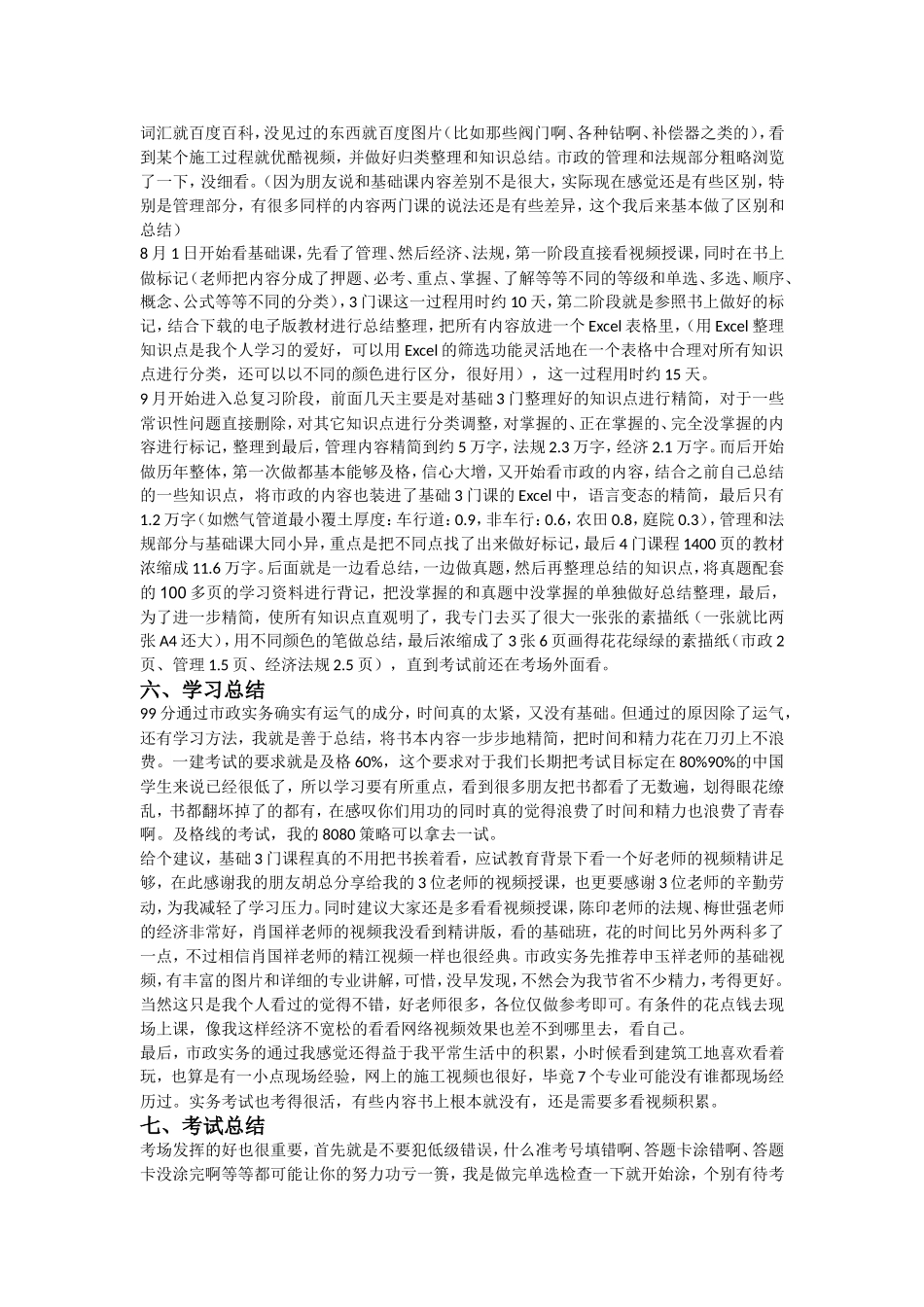 52天 零基础 一次性通过一建市政 经验总结(1).doc_第2页