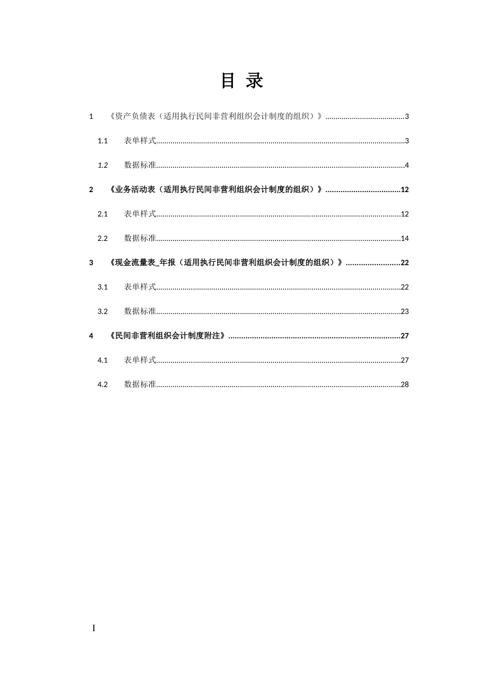 14民间非营利组织会计制度财务报表报送与信息采集数据标准.doc_第3页