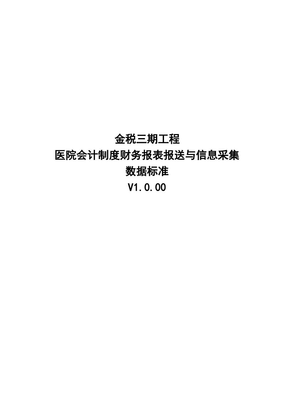 18医院会计制度财务报表报送与信息采集数据标准.doc_第1页