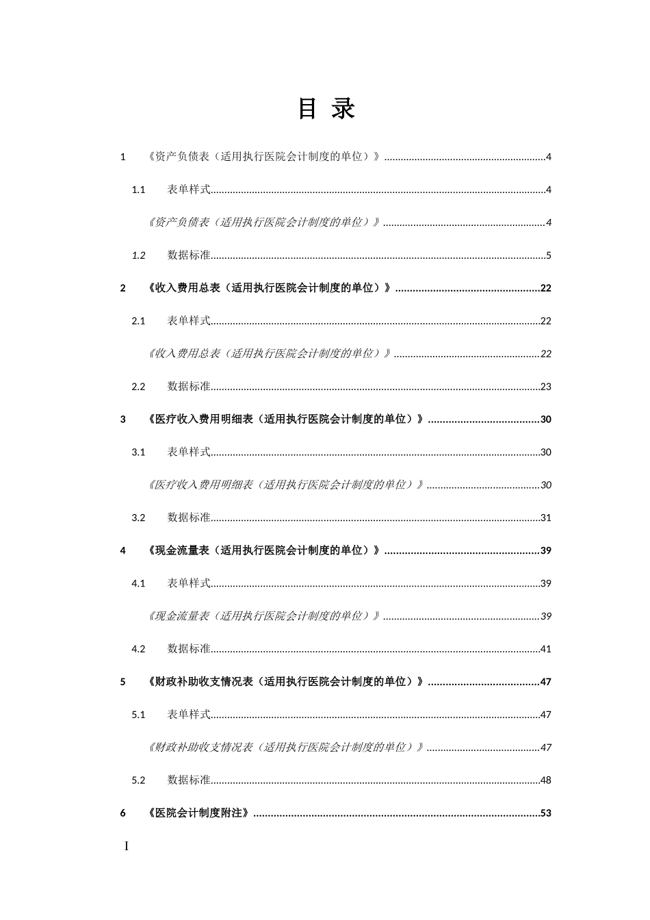 18医院会计制度财务报表报送与信息采集数据标准.doc_第2页