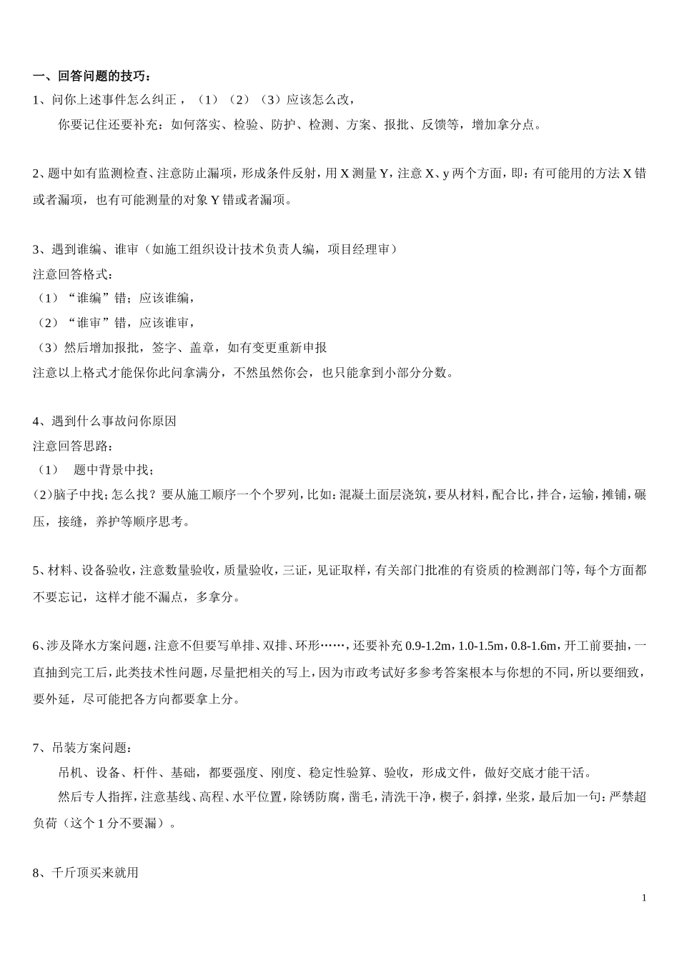 2014年一级建造师市政知识点速记口诀(1).doc_第1页