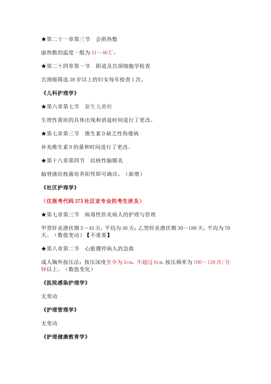 2018年主管护师考试教材变动情况汇总.doc_第3页