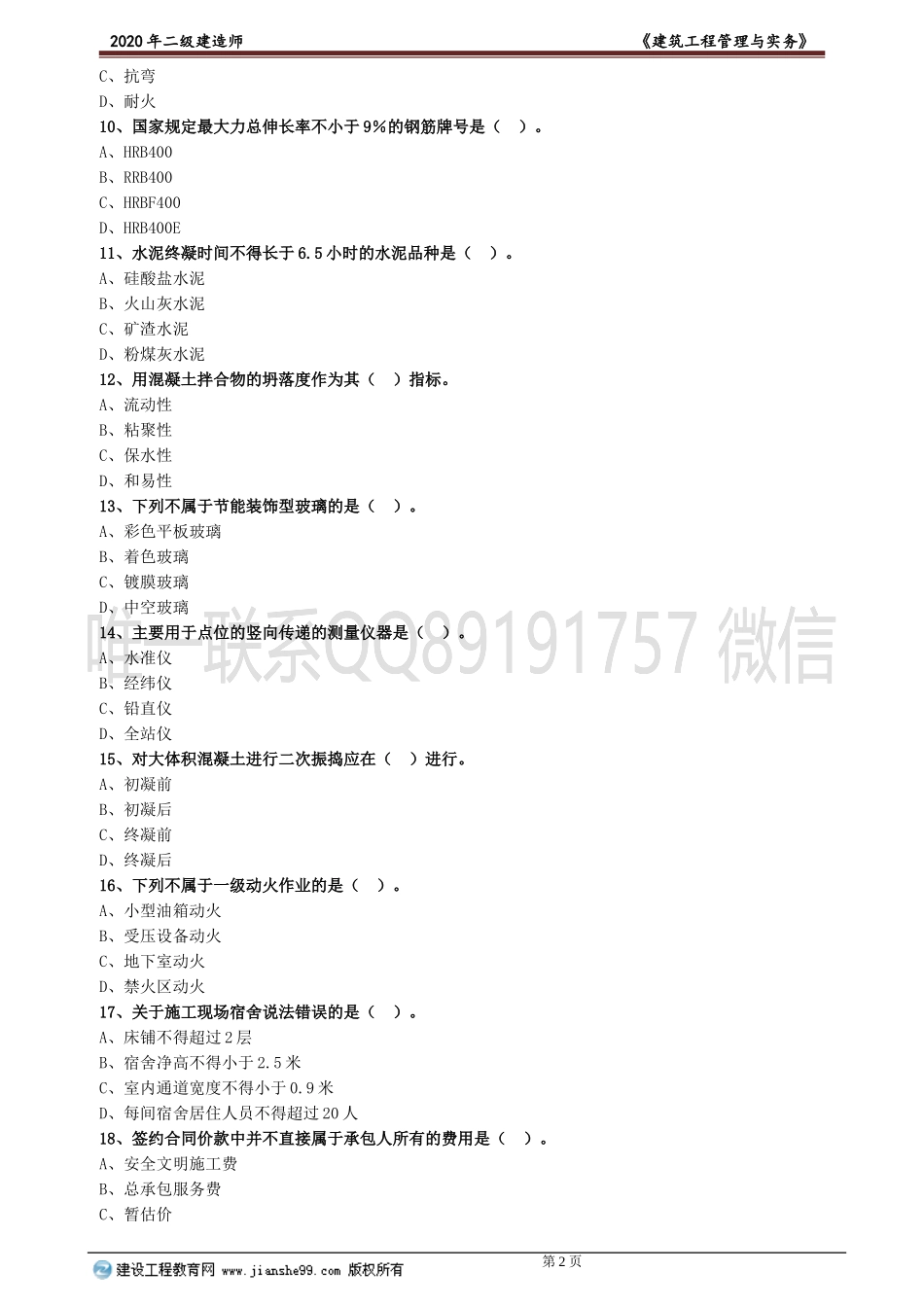 2020二建-建筑实务预测模拟一.doc_第2页