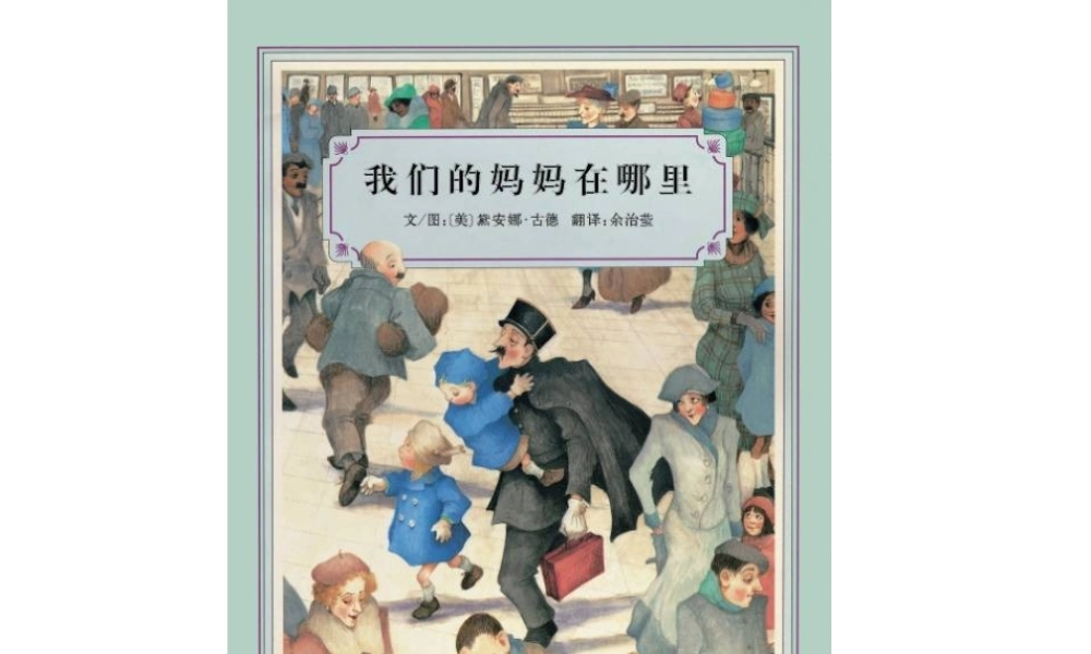 我们的妈妈在哪里 -印象工作站.ppt