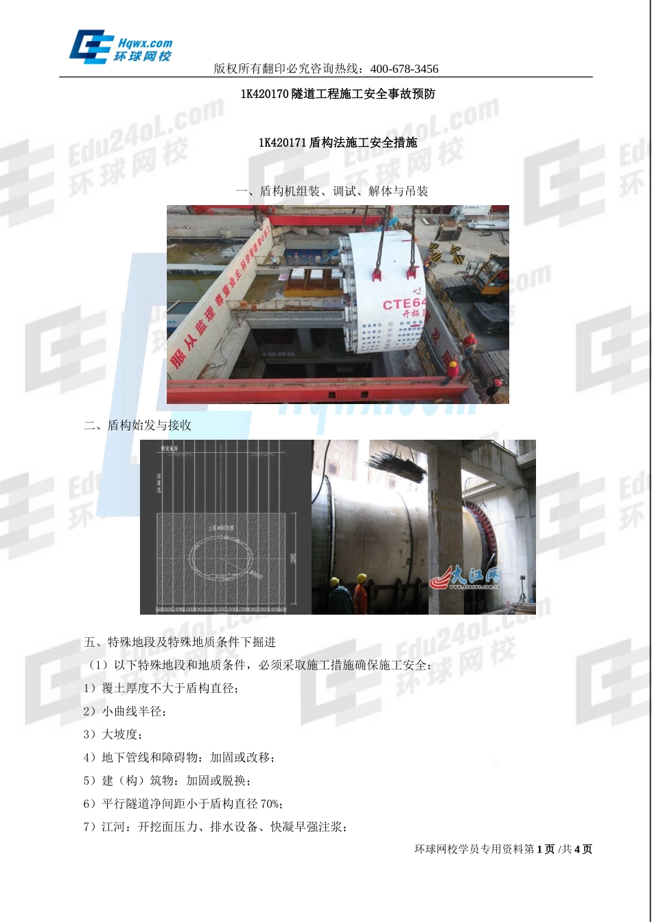 2017一建市政1v1直播-隧道工程施工安全、竣工验收与备案-第47讲-1498448437928.doc_第1页