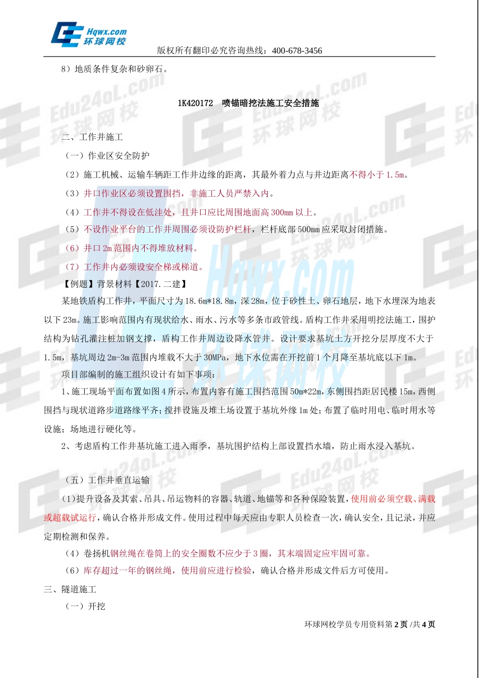 2017一建市政1v1直播-隧道工程施工安全、竣工验收与备案-第47讲-1498448437928.doc_第2页