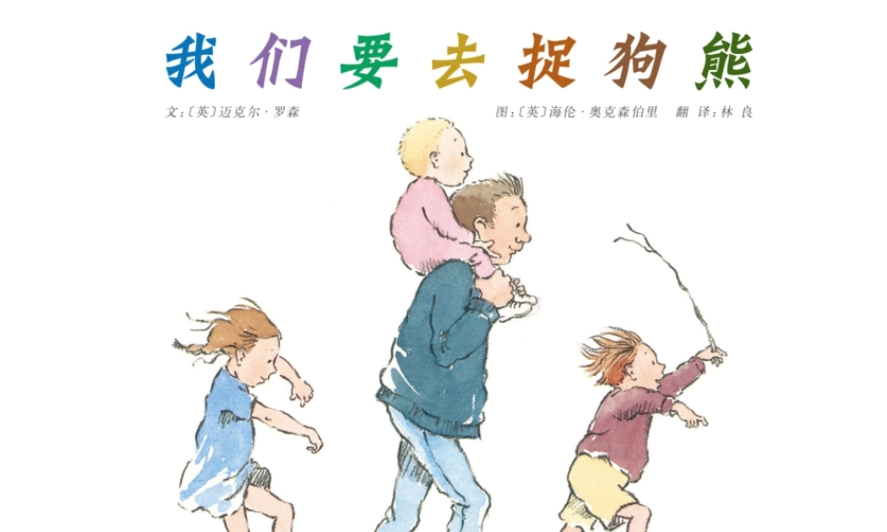 我们要去捉狗熊 -印象工作站.ppt