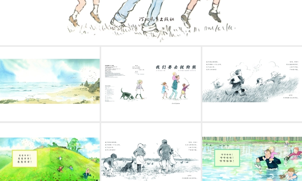 我们要去捉狗熊 -印象工作站.ppt