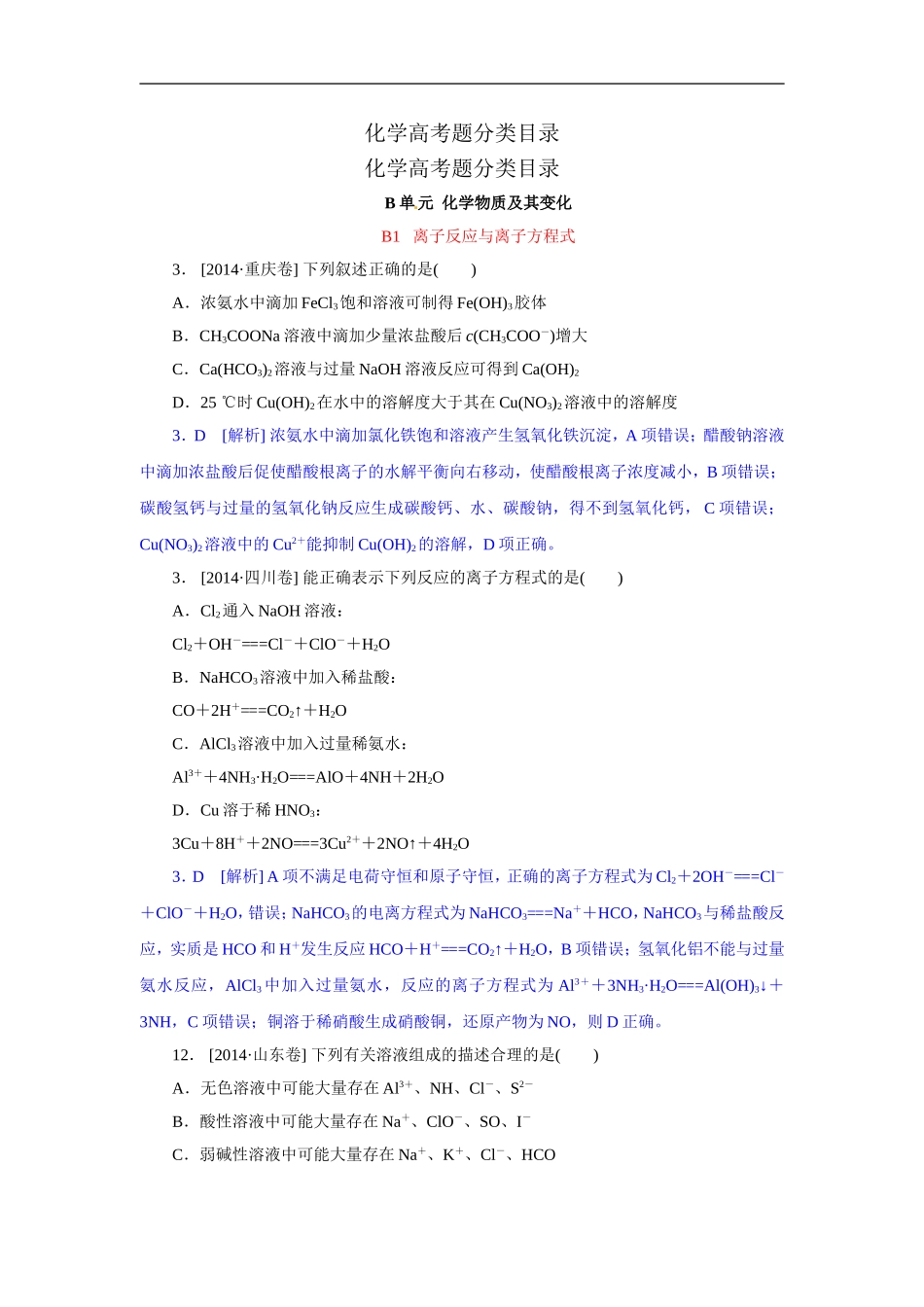 2014年高考化学（高考真题+模拟新题）分类解析汇编：B单元化学物质及其变化.DOC_第1页