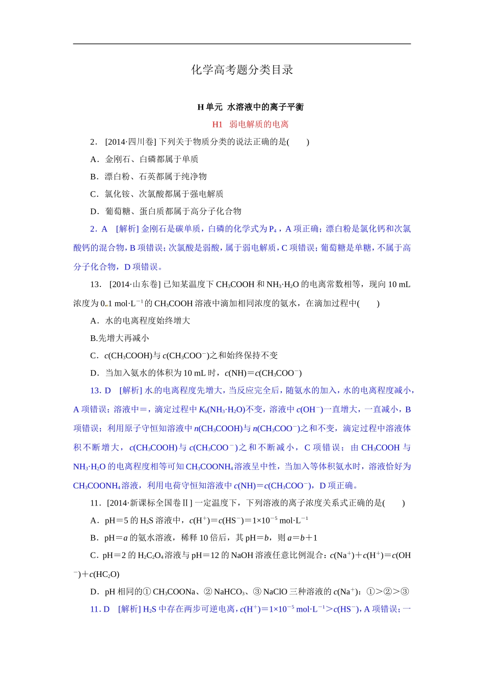 2014年高考化学（高考真题+模拟新题）分类解析汇编：H单元水溶液中的离子平衡(1).DOC_第1页