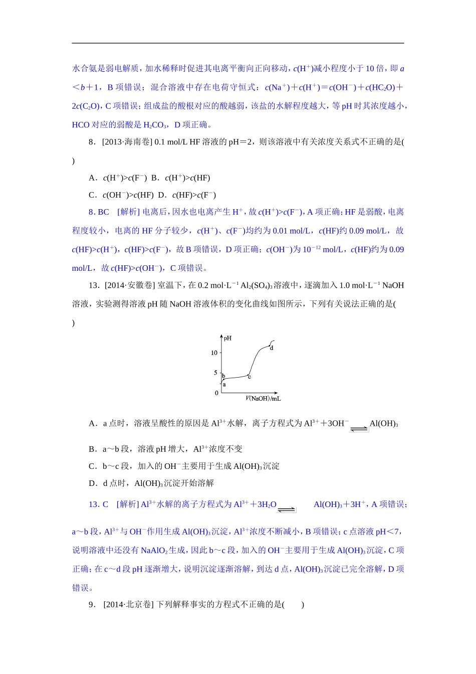 2014年高考化学（高考真题+模拟新题）分类解析汇编：H单元水溶液中的离子平衡(1).DOC_第2页