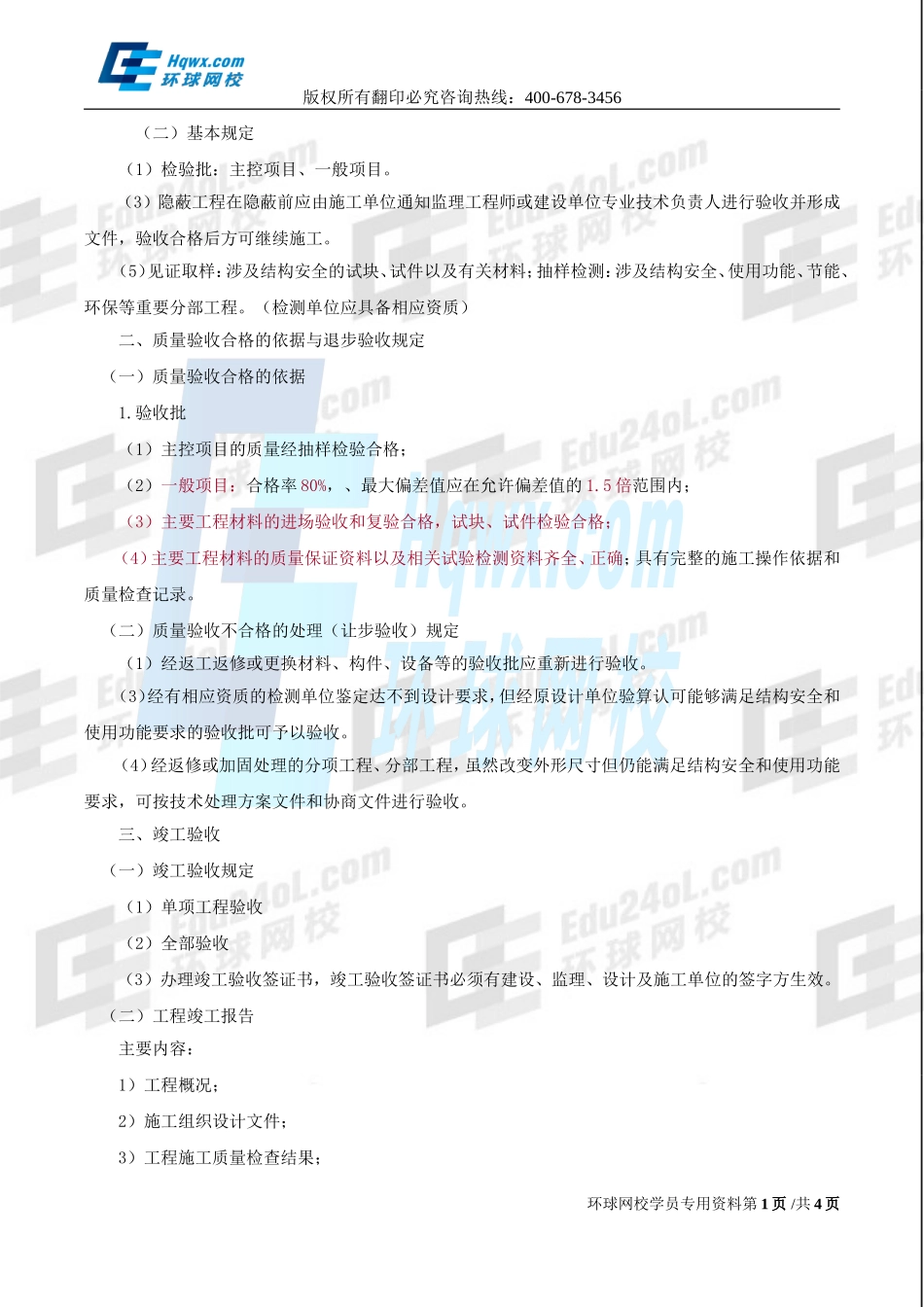 2017一建市政1v1直播-隧道工程施工安全、竣工验收与备案-第48讲-1498448419877.doc_第1页