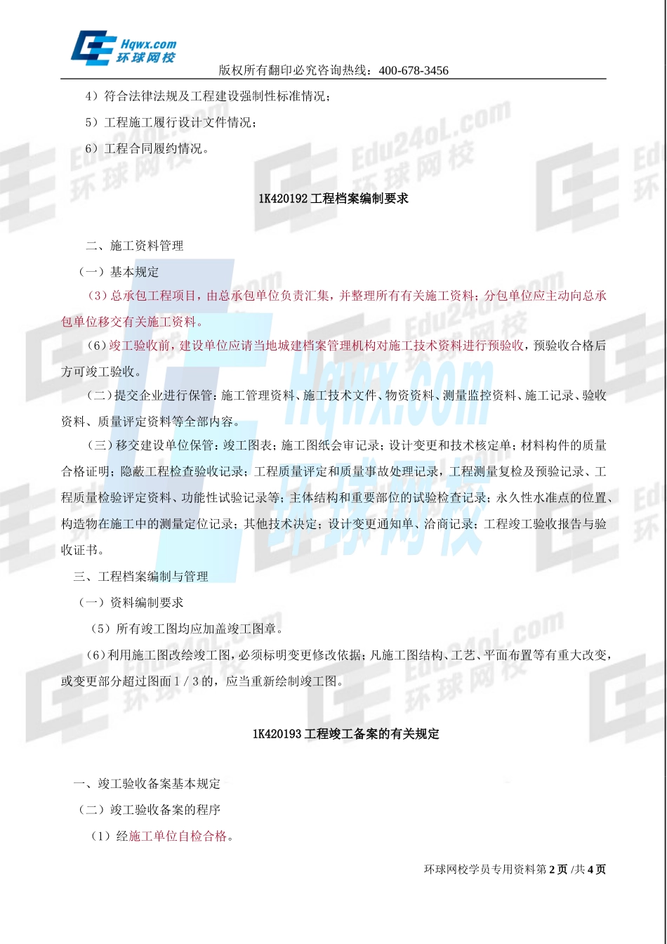 2017一建市政1v1直播-隧道工程施工安全、竣工验收与备案-第48讲-1498448419877.doc_第2页