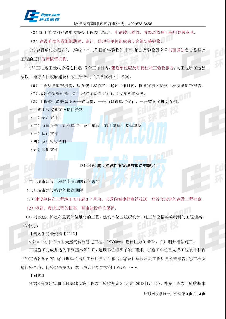 2017一建市政1v1直播-隧道工程施工安全、竣工验收与备案-第48讲-1498448419877.doc_第3页